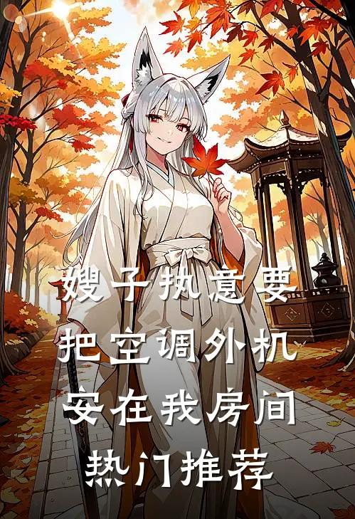 嫂子执意要把空调外机安在我房间热门推荐