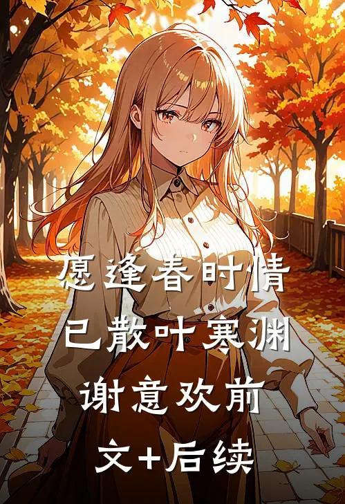 愿逢春时情已散叶寒渊谢意欢前文+后续