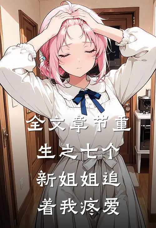 全文章节重生之七个新姐姐追着我疼爱