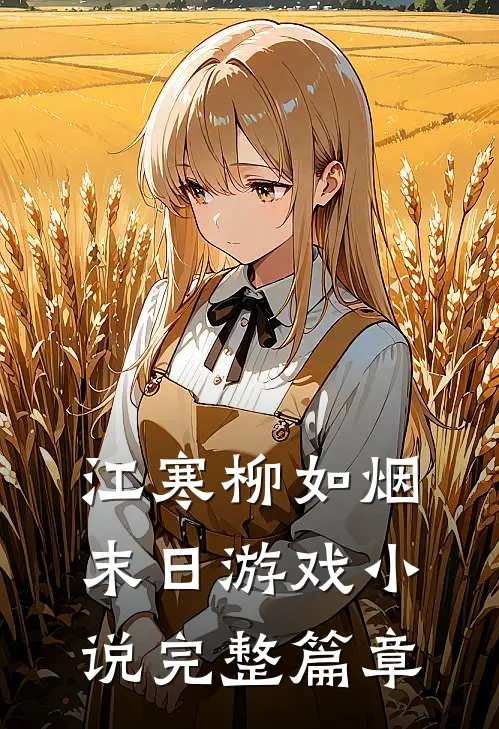 江寒柳如烟末日游戏小说完整篇章