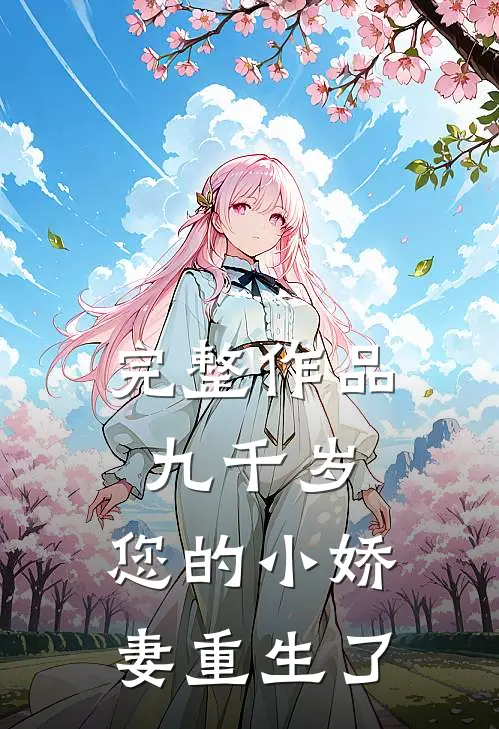 完整作品九千岁，您的小娇妻重生了