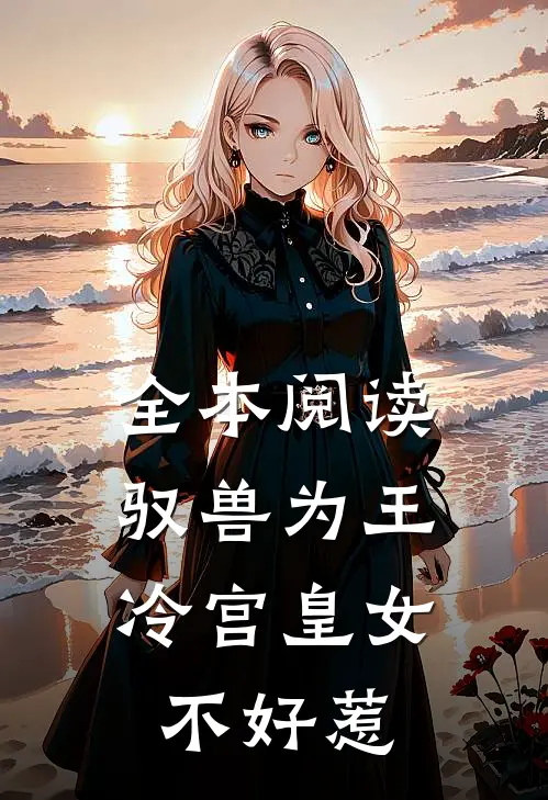 全本阅读驭兽为王冷宫皇女不好惹