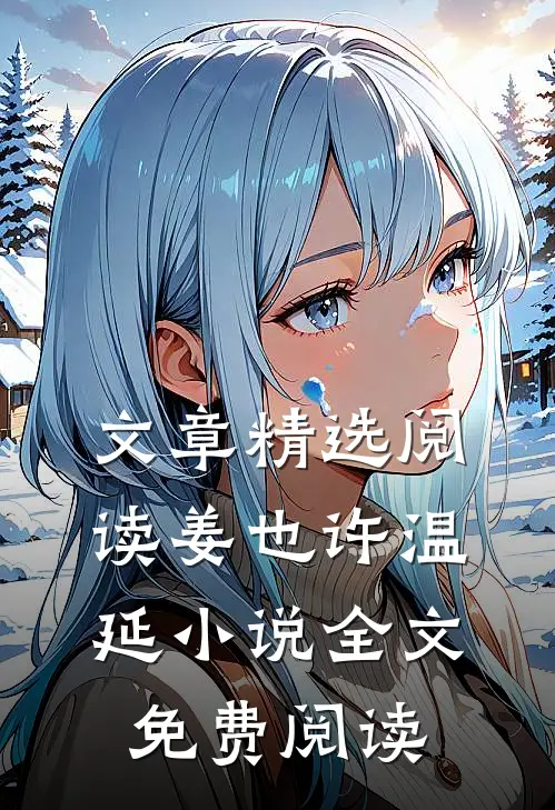 文章精选阅读姜也许温延小说全文免费阅读