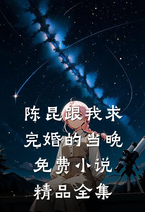 陈昆跟我求完婚的当晚免费小说精品全集
