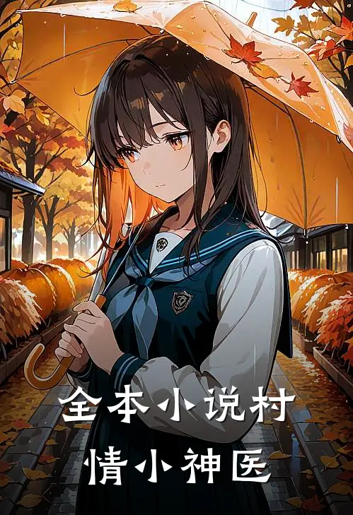 全本小说村情小神医