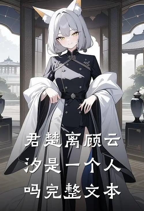 君楚离顾云汐是一个人吗完整文本