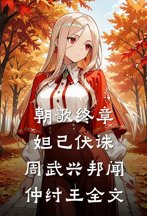 朝歌终章：妲己伏诛，周武兴邦闻仲纣王全文