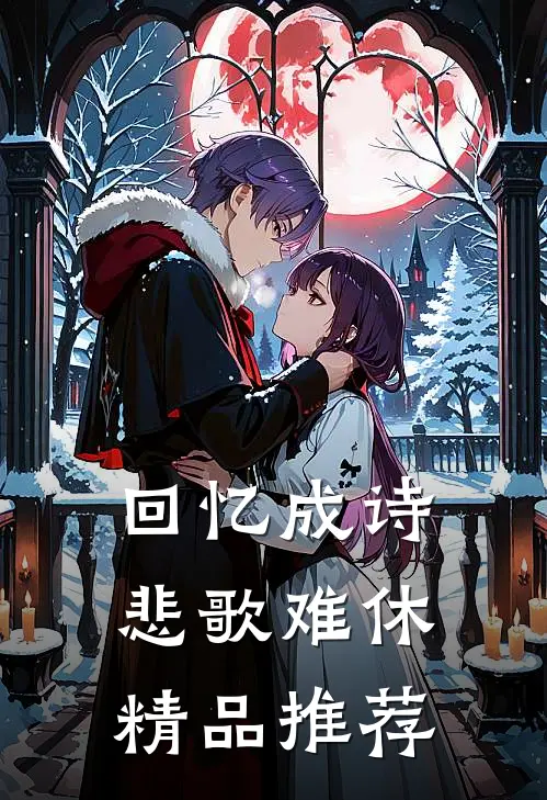 回忆成诗，悲歌难休精品推荐