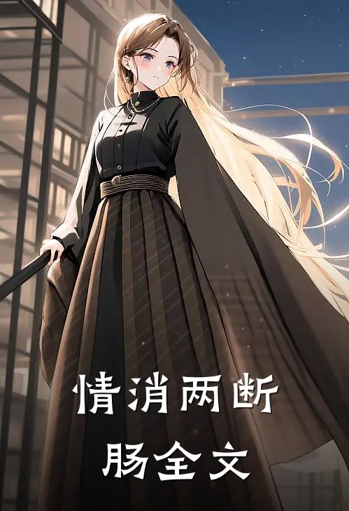 情消两断肠全文