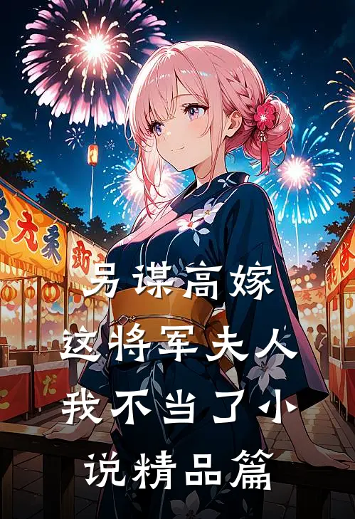 另谋高嫁:这将军夫人我不当了小说精品篇