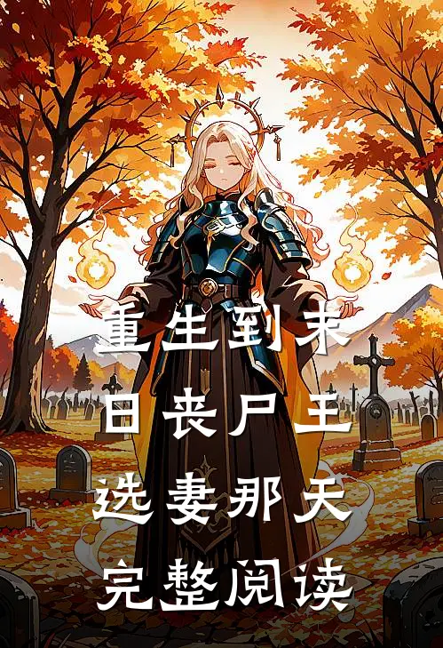 重生到末日丧尸王选妻那天完整阅读