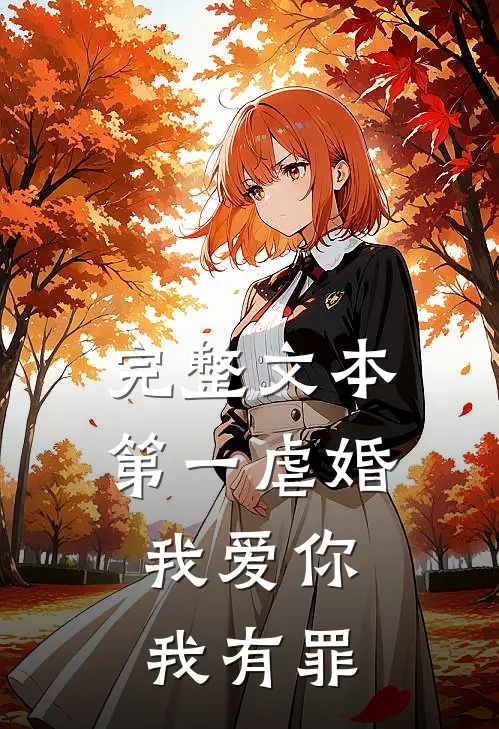 完整文本第一虐婚：我爱你，我有罪