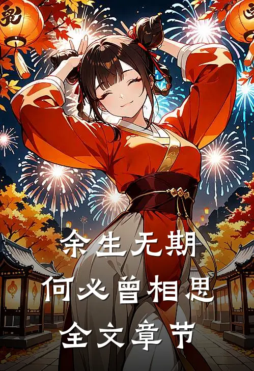 余生无期,何必曾相思全文章节免费阅读