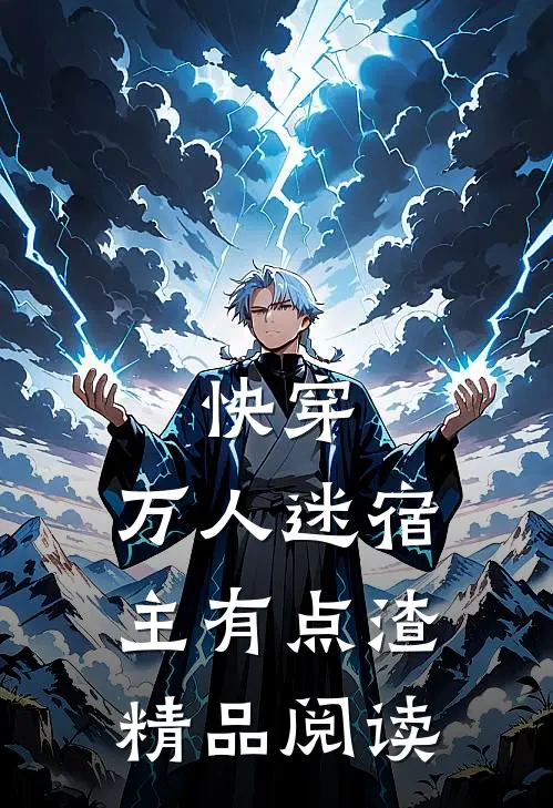 快穿万人迷宿主有点渣精品阅读