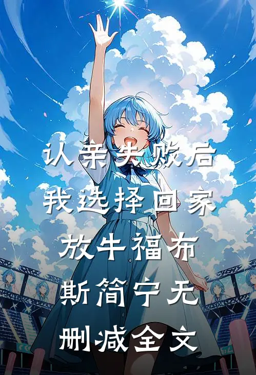 认亲失败后，我选择回家放牛福布斯简宁无删减全文