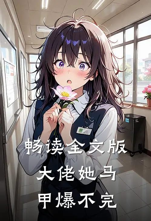 畅读全文版大佬她马甲爆不完
