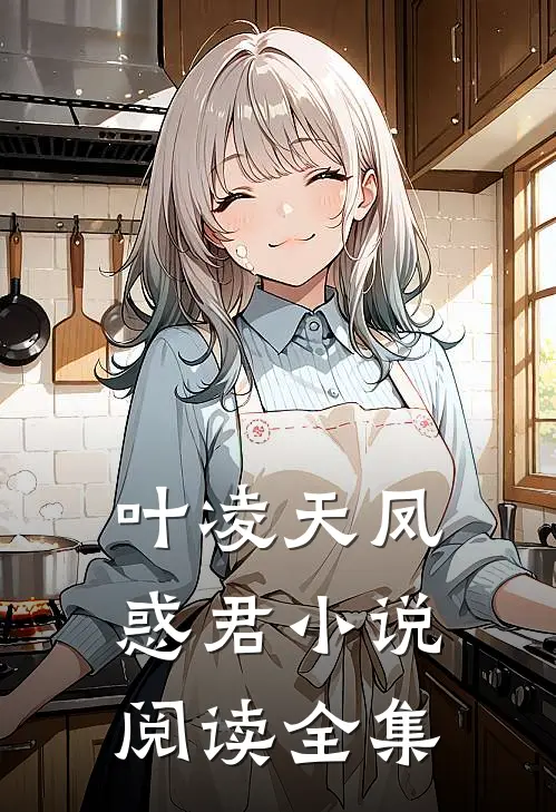 叶凌天凤惑君小说阅读全集