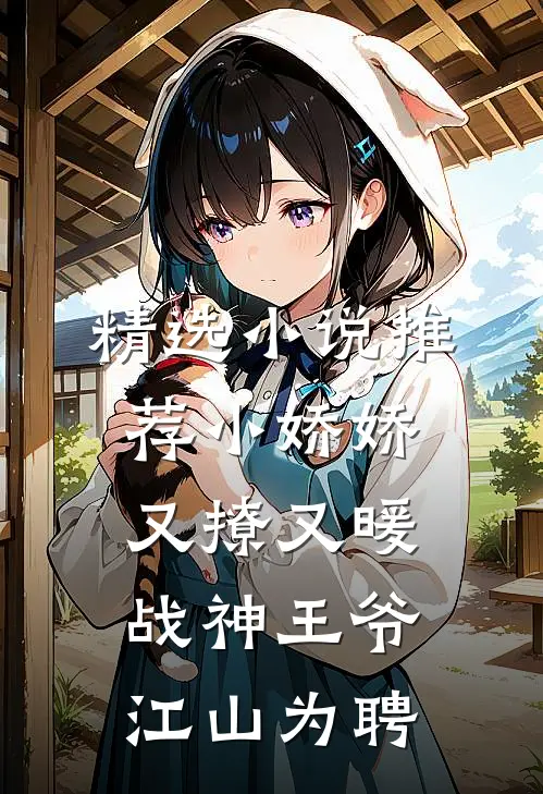 精选小说推荐小娇娇又撩又暖，战神王爷江山为聘