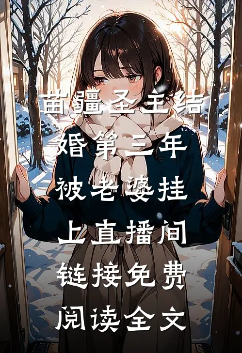 苗疆圣主结婚第三年，被老婆挂上直播间链接免费阅读全文