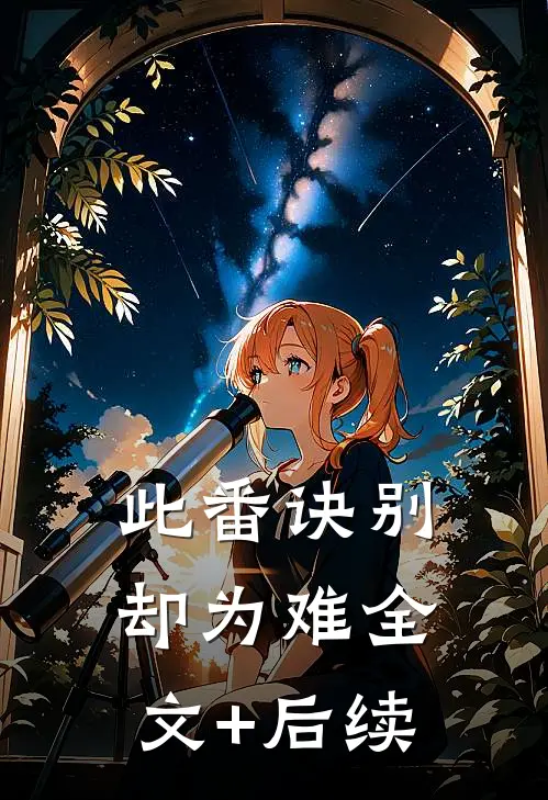 此番诀别却为难全文+后续