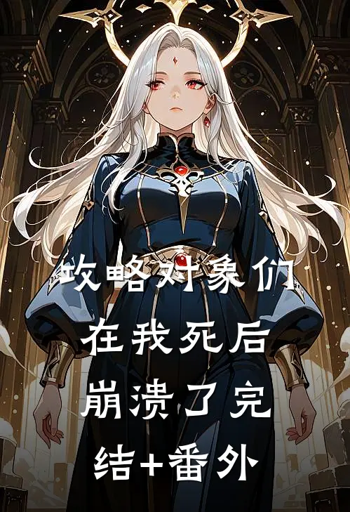 攻略对象们在我死后崩溃了完结+番外