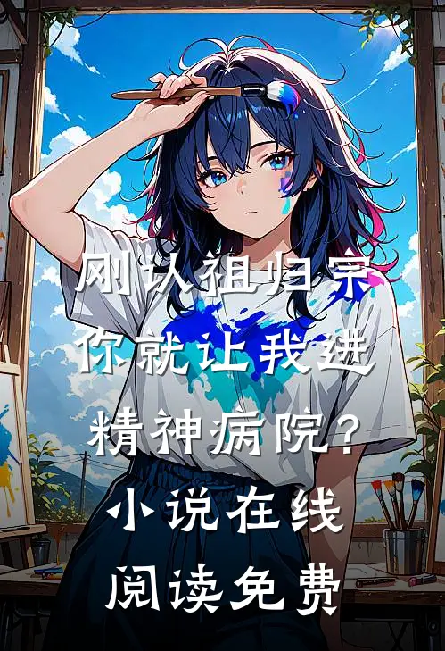 刚认祖归宗，你就让我进精神病院？小说在线阅读免费