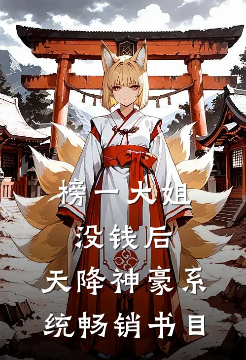榜一大姐没钱后，天降神豪系统畅销书目