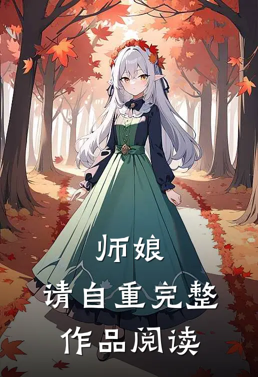师娘，请自重完整作品阅读