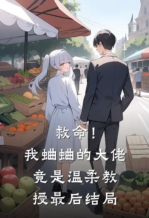 救命！我蛐蛐的大佬竟是温柔教授最后结局