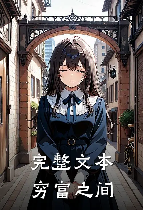 完整文本穷富之间