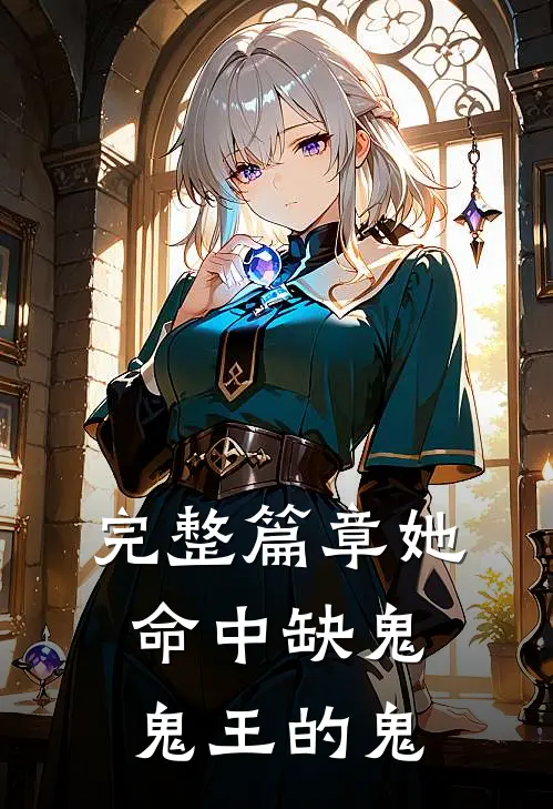 完整篇章她命中缺鬼，鬼王的鬼