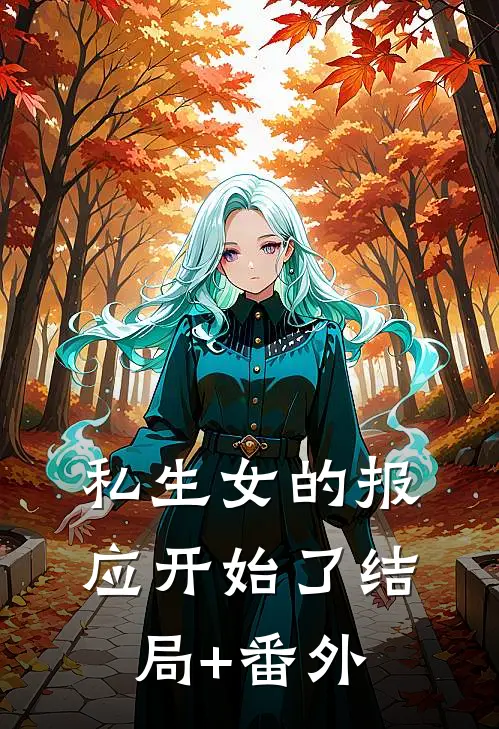 私生女的报应开始了结局+番外