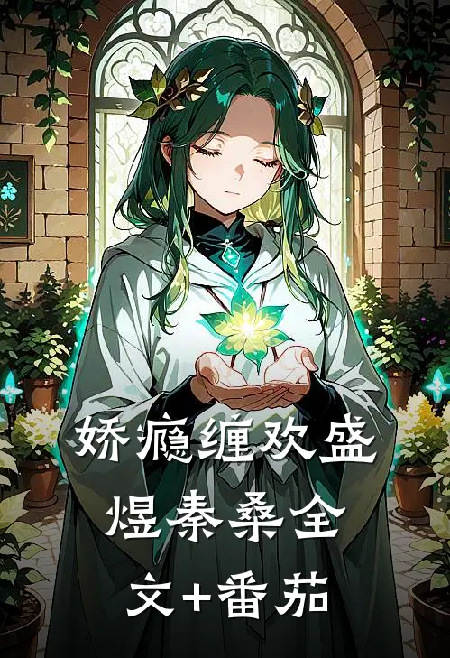 娇瘾缠欢盛煜秦桑全文+番茄