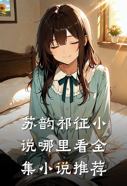 苏韵祁征小说哪里看全集小说推荐