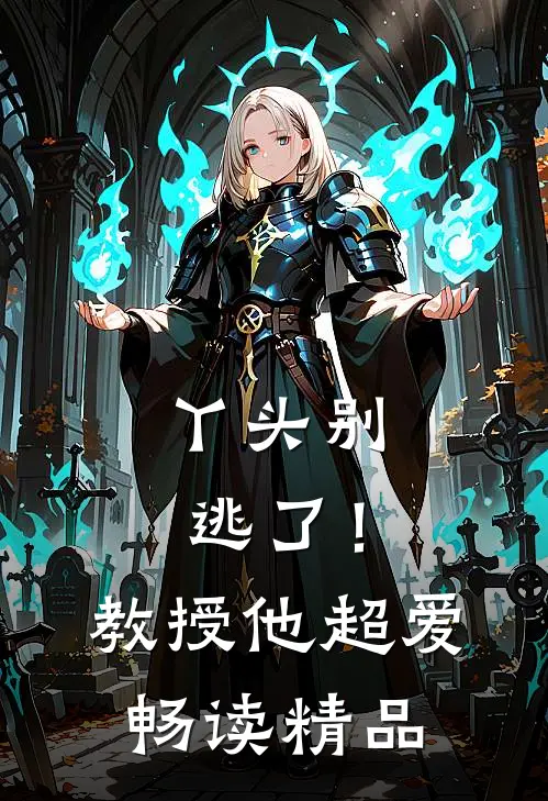 丫头别逃了!教授他超爱畅读精品