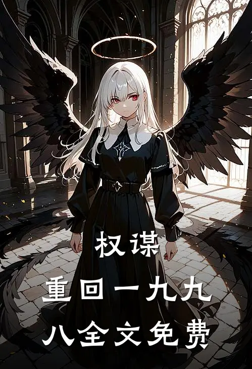 权谋：重回一九九八全文免费