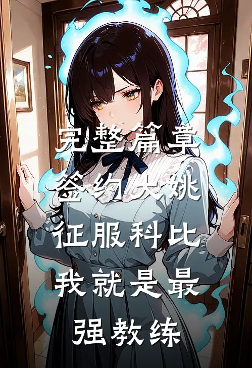 完整篇章签约大姚，征服科比，我就是最强教练