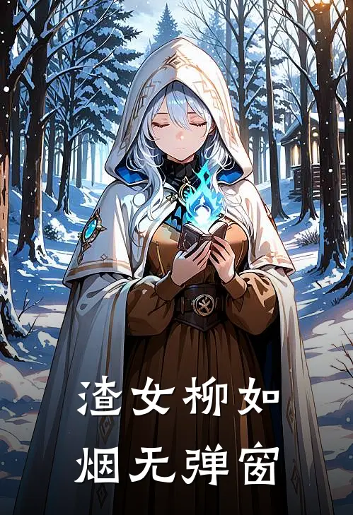 渣女柳如烟无弹窗
