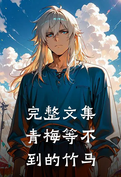 完整文集青梅等不到的竹马