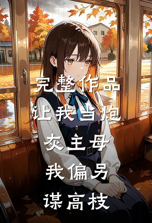 完整作品让我当炮灰主母，我偏另谋高枝