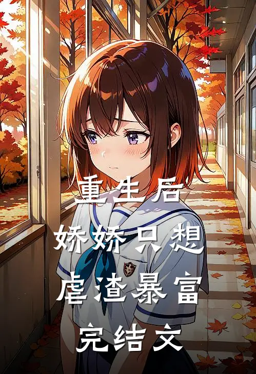重生后,娇娇只想虐渣暴富完结文推荐