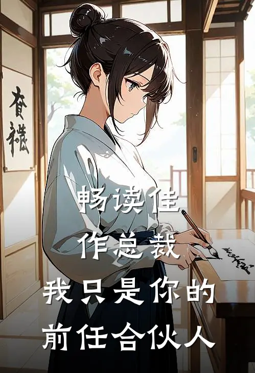 畅读佳作总裁，我只是你的前任合伙人