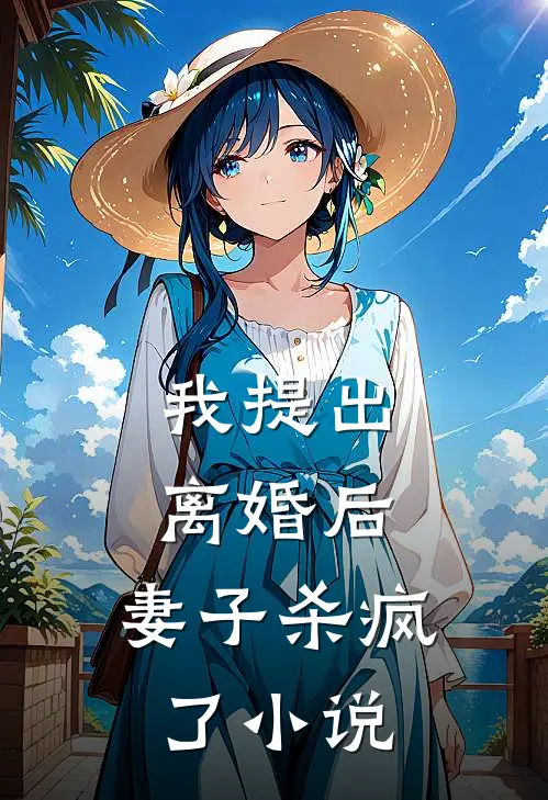 我提出离婚后，妻子杀疯了小说