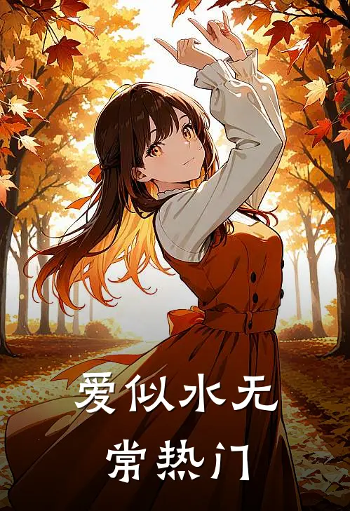 爱似水无常热门