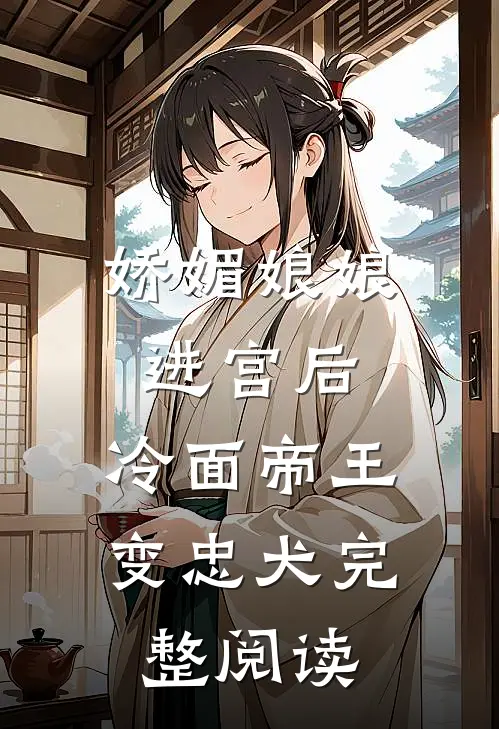 娇媚娘娘进宫后，冷面帝王变忠犬完整阅读