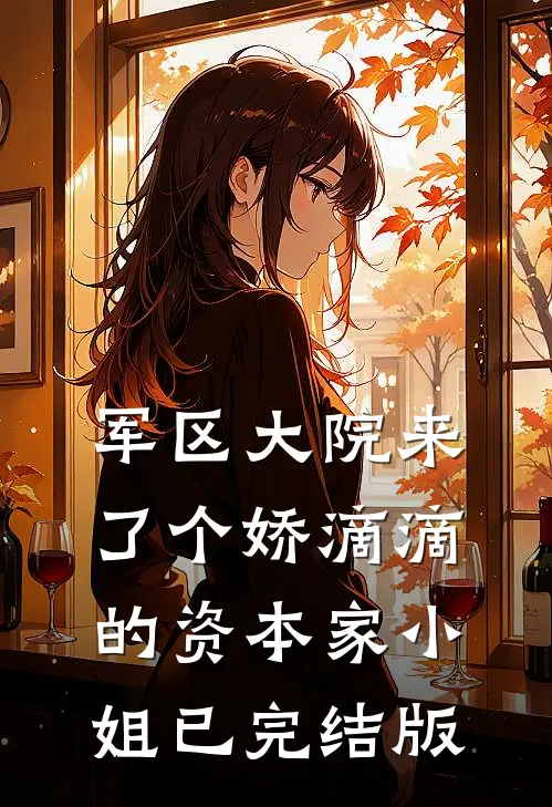 军区大院来了个娇滴滴的资本家小姐已完结版