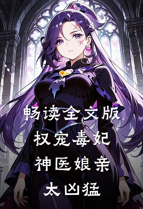 畅读全文版权宠毒妃：神医娘亲太凶猛