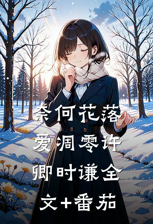 奈何花落爱凋零许卿时谦全文+番茄