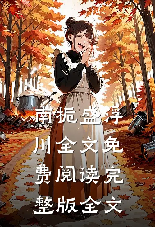 南栀盛浮川全文免费阅读完整版全文