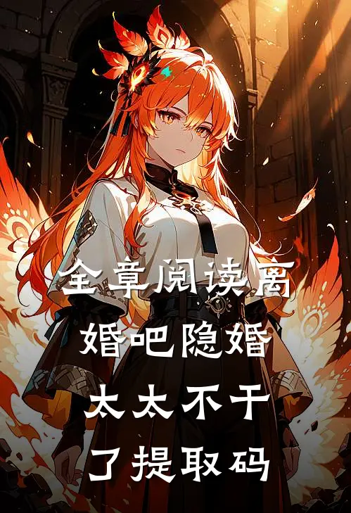 全章阅读离婚吧隐婚太太不干了提取码